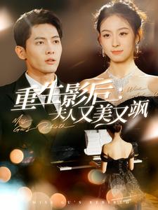 重生影后夫人又美又飒(100集)千喆