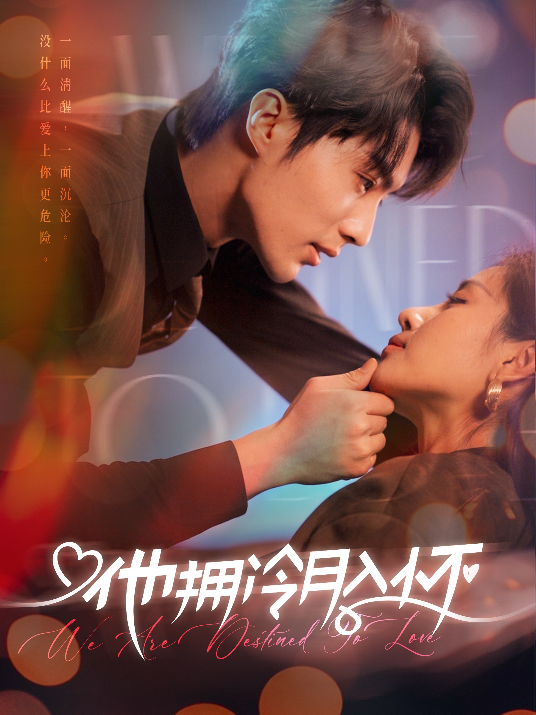 他拥冷月入怀&无人救她于暗夜(75集)刘兰博&岳玥
