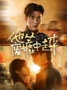他从废墟中走来(82集)李子杰&小湫