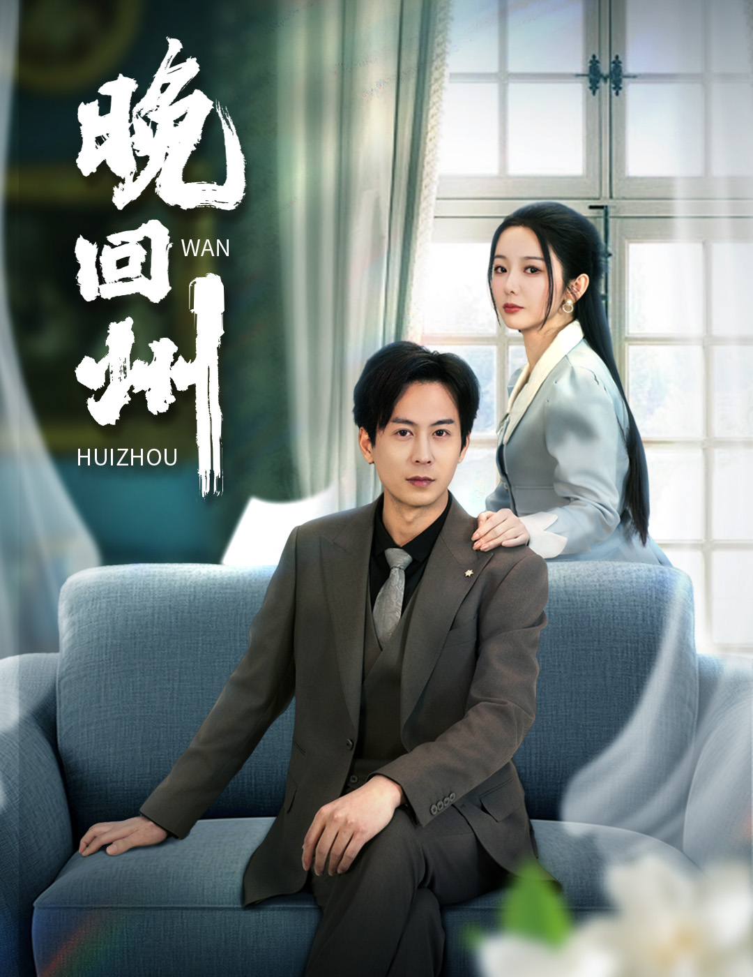 晚回州(30集)