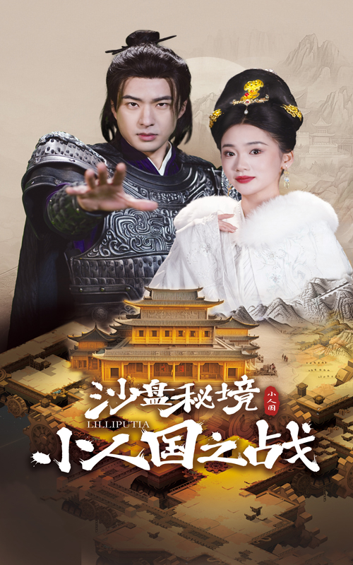 沙盘秘境小人国之战(56集)孔奇力&姜悦