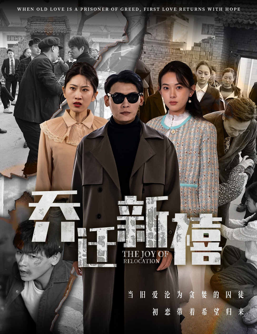 乔迁新禧(43集)