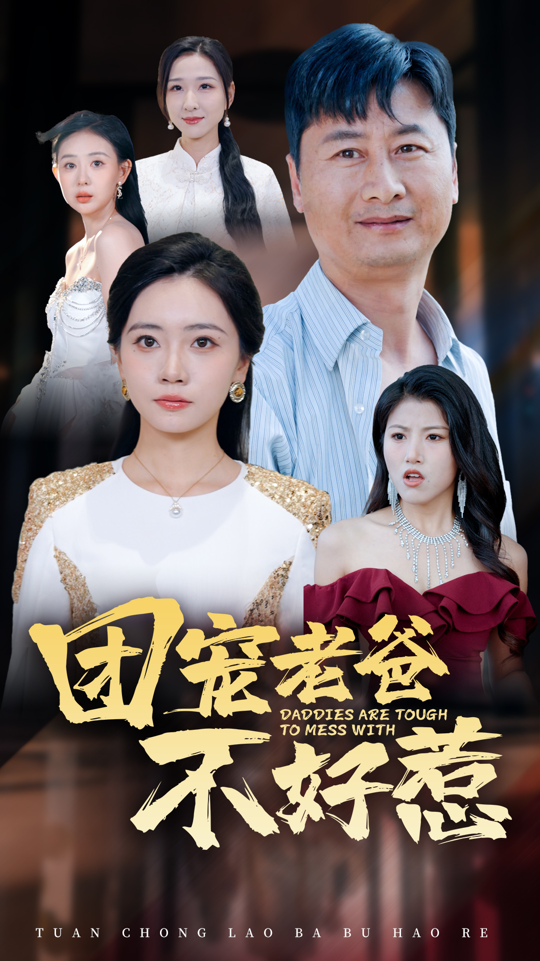 团宠老爸不好惹(55集)