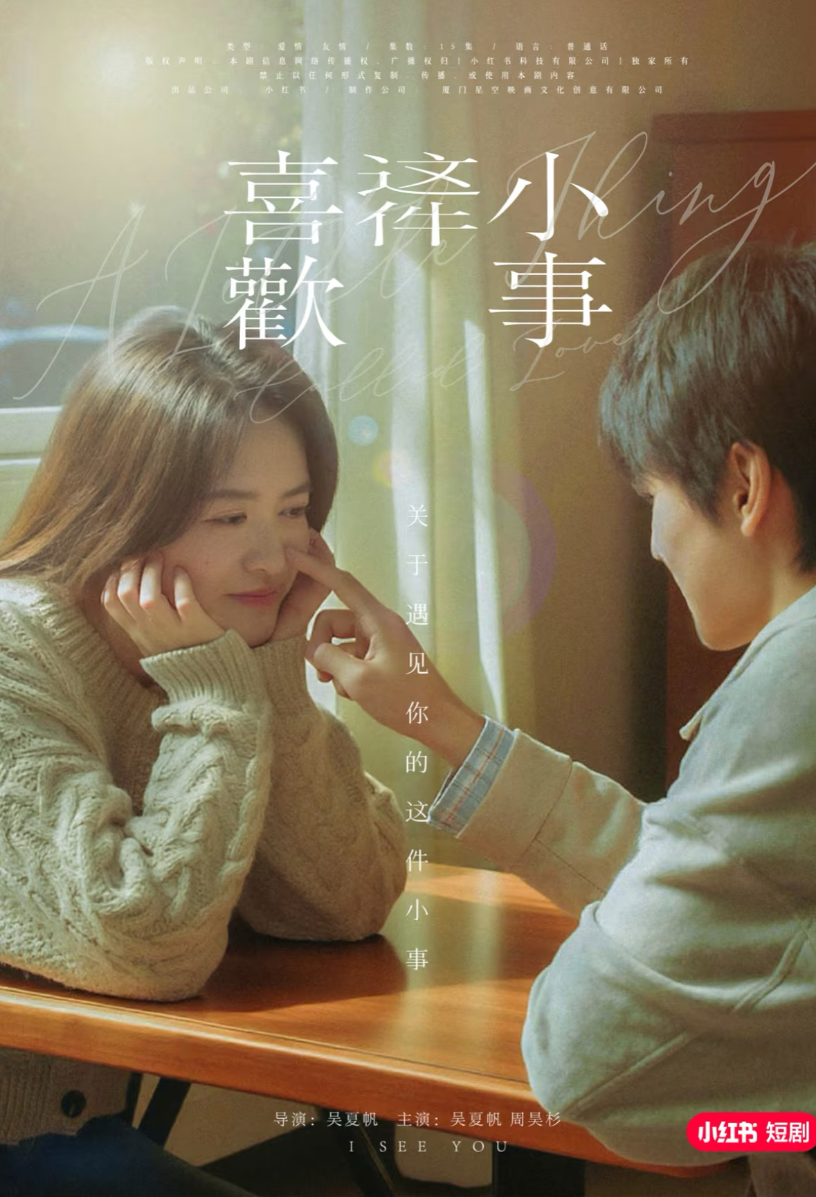 喜欢这件小事(15集)吴夏帆&周昊杉
