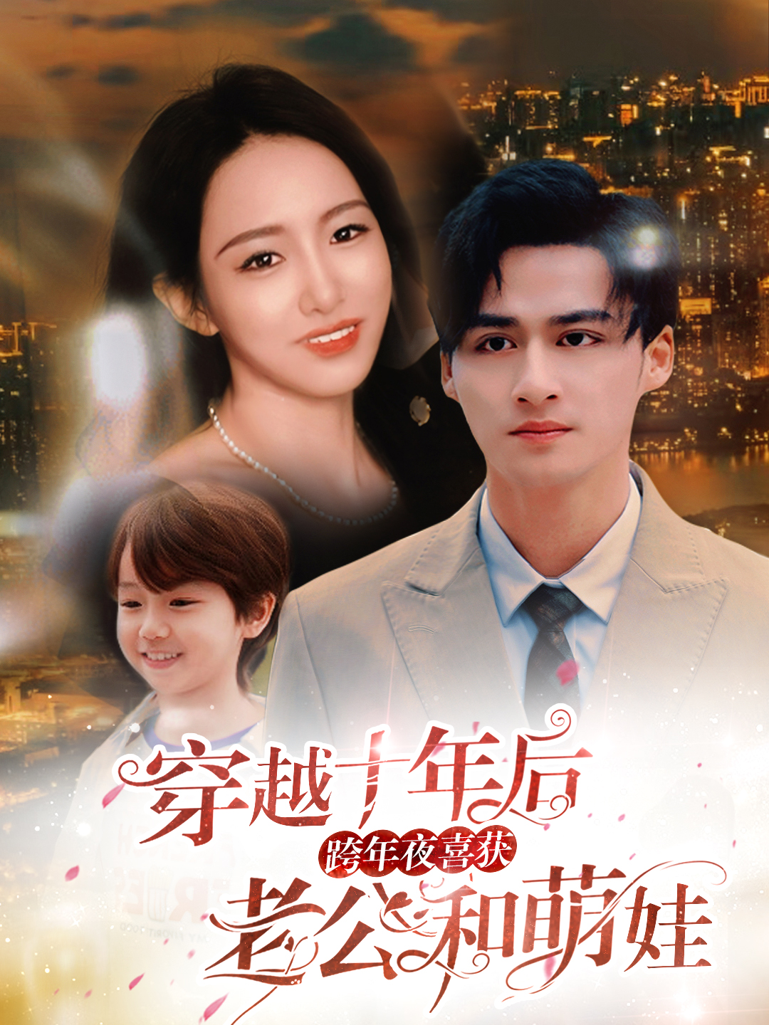 穿越十年后跨年夜喜获老公和萌娃&不负他十年情深（47集）