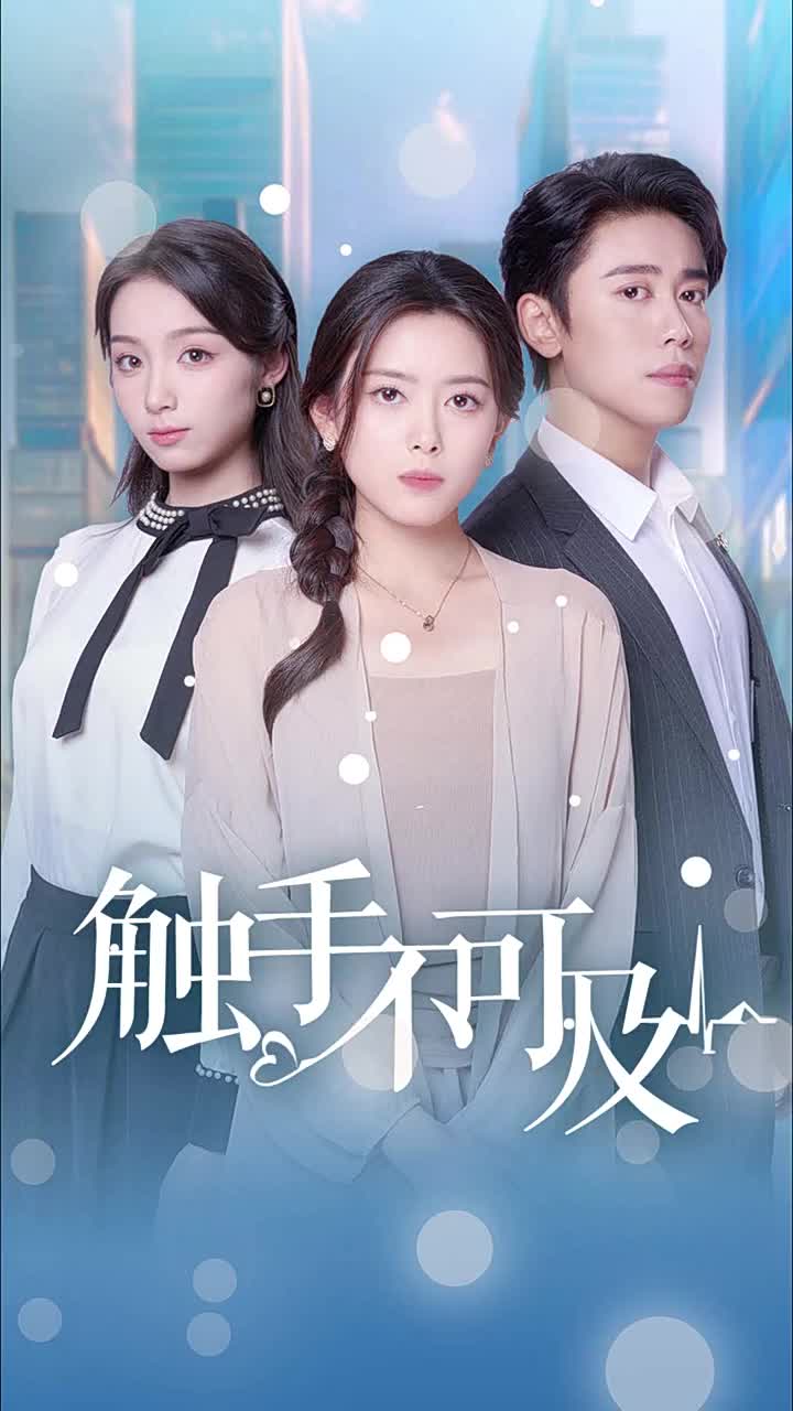 触手不可及(30集)