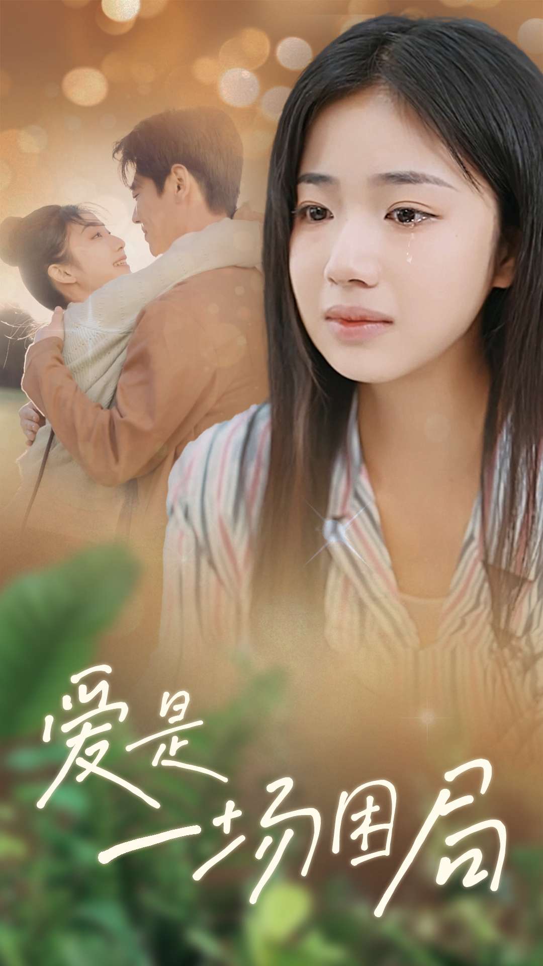 爱是一场困局(40集)尹一博&杨殊予