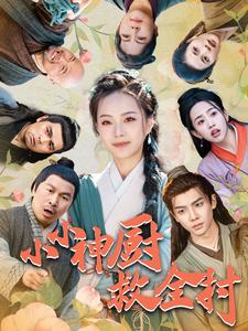 小小神厨救全村(99集)