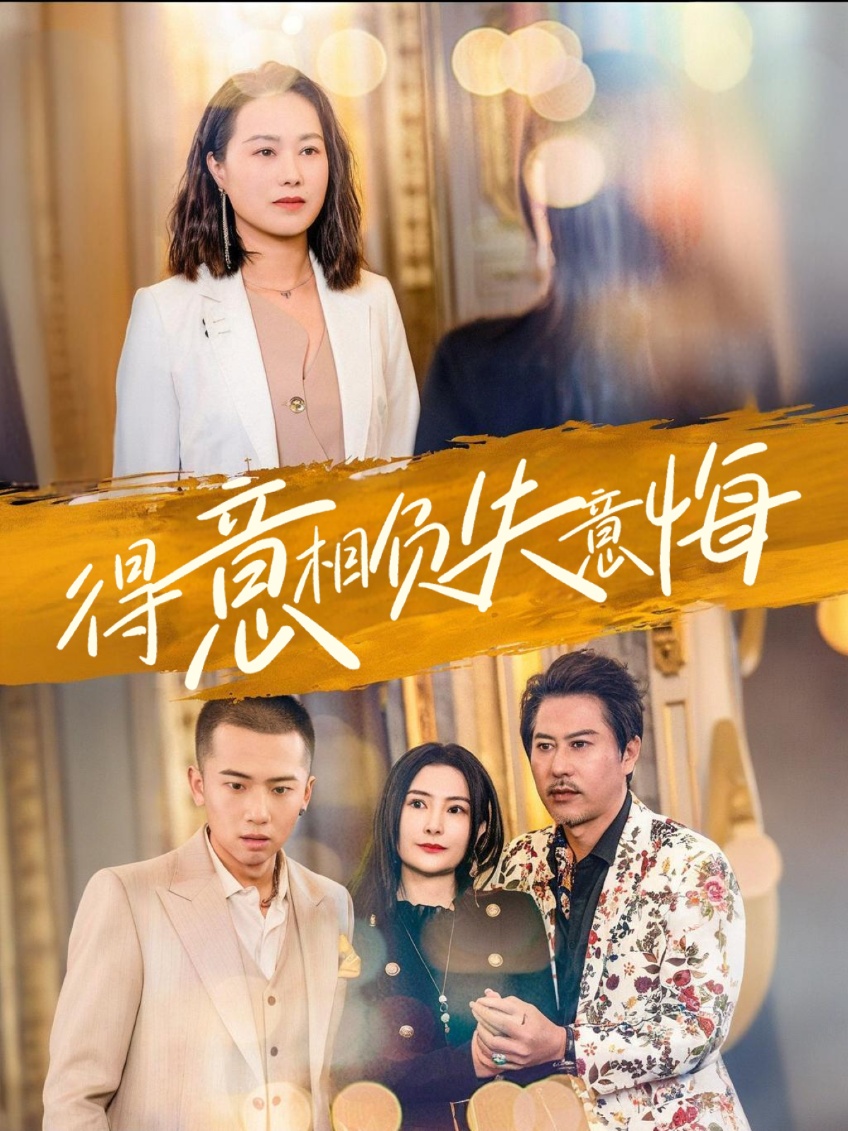 得意相负失意悔(36集)