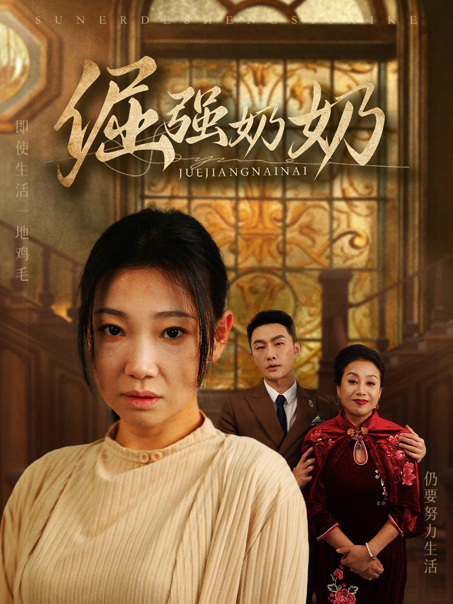 倔强奶奶(32集)