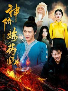 神阶炼药师(100集)韩雨轩