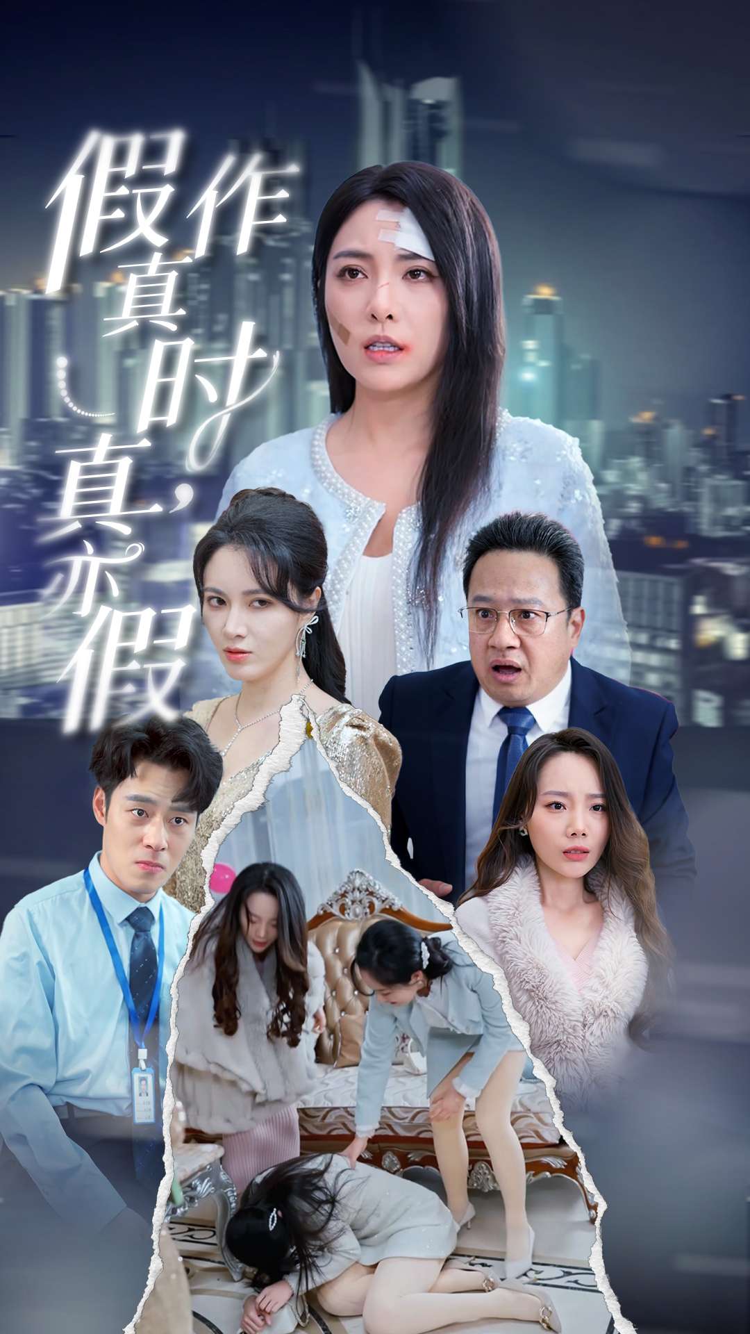 假作真时真亦假(45集)
