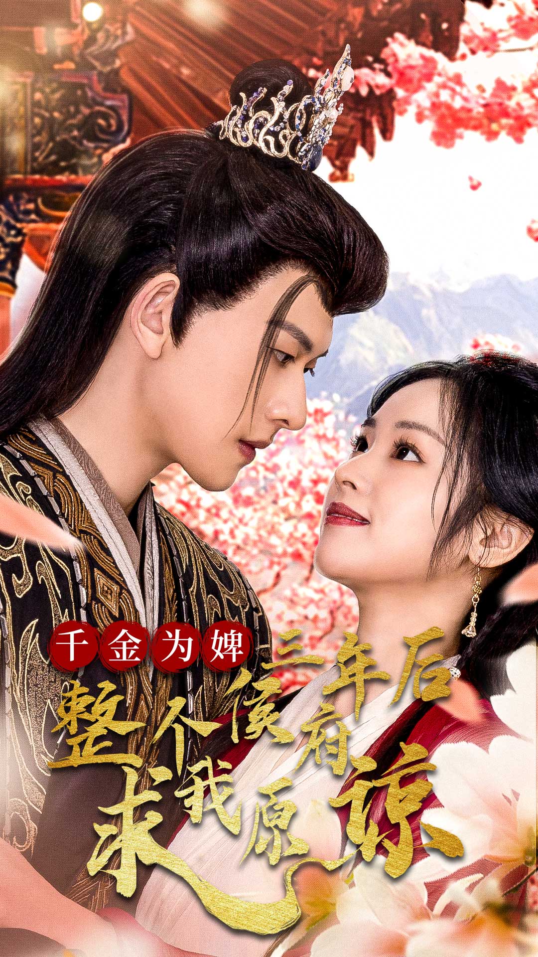 千金为婢三年后整个侯府求我原谅&千金归来不好惹(30集)陈添祥