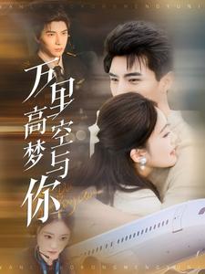 万里高空梦与你(99集)李柏言&潘欣懿