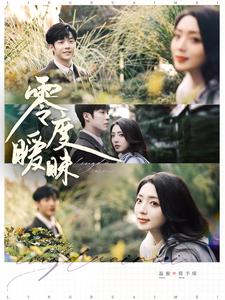 零度暧昧(82集)李胜杰&赵早儿