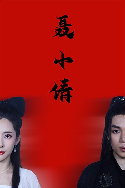 聂小倩(40集)