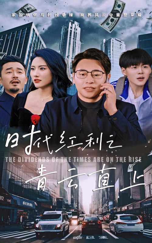时代红利之青云直上(60集)