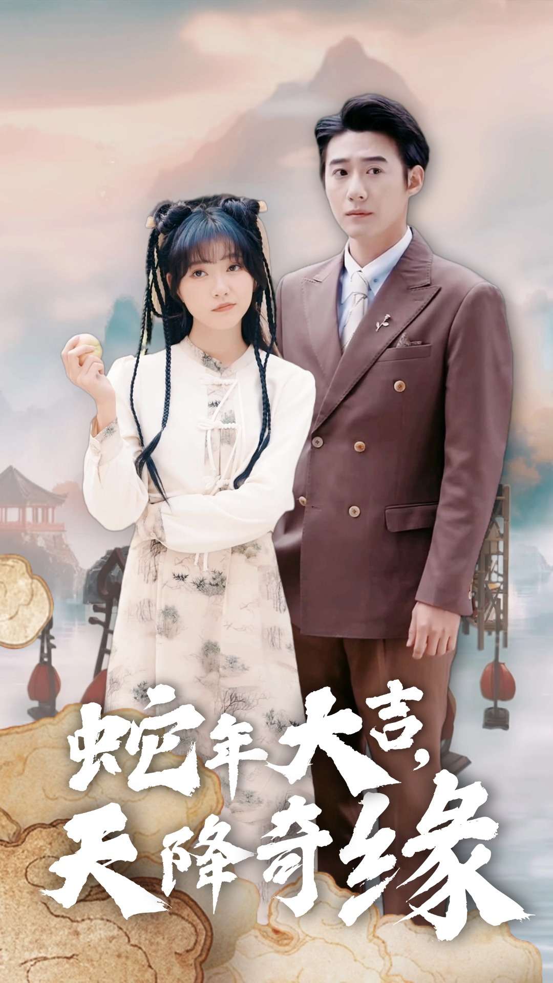 蛇年大吉天降奇缘(62集)赵振栋&包金妮