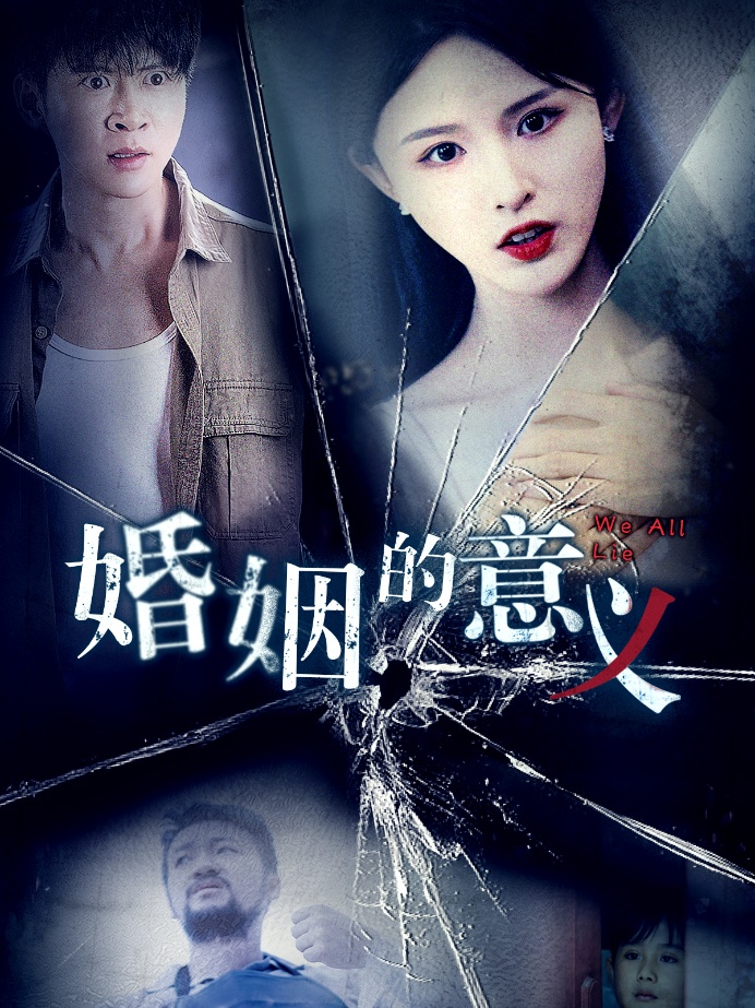 婚姻的意义(35集)