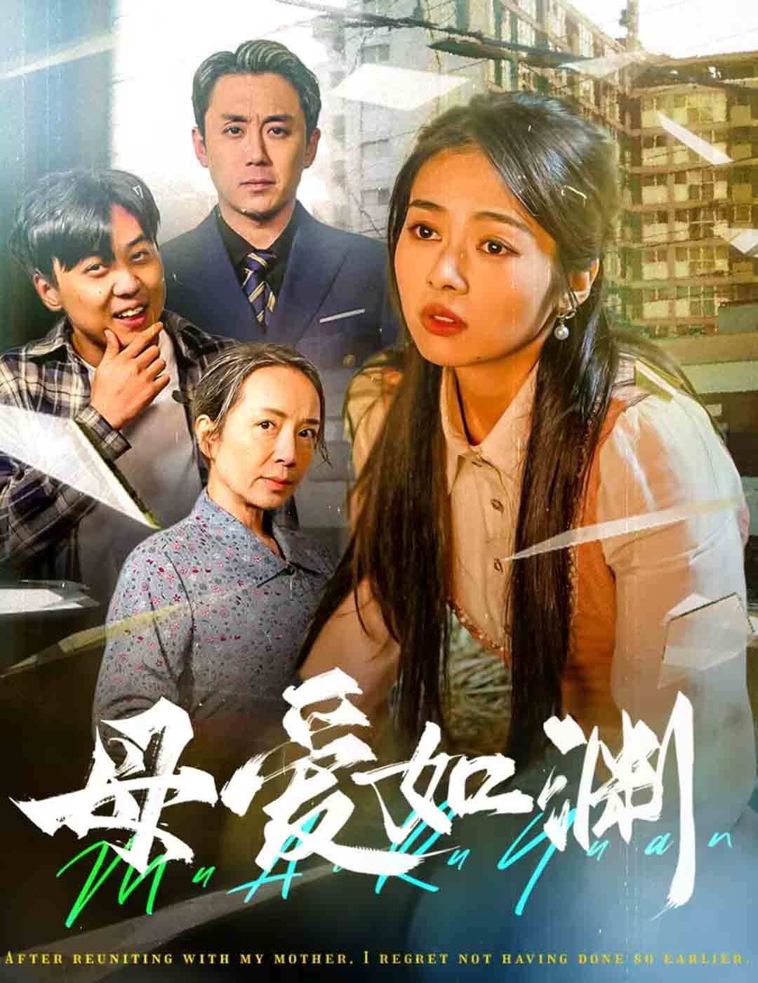 母爱如渊&悠悠归途(58集)