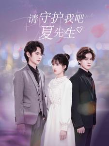 请守护我吧夏先生(56集)