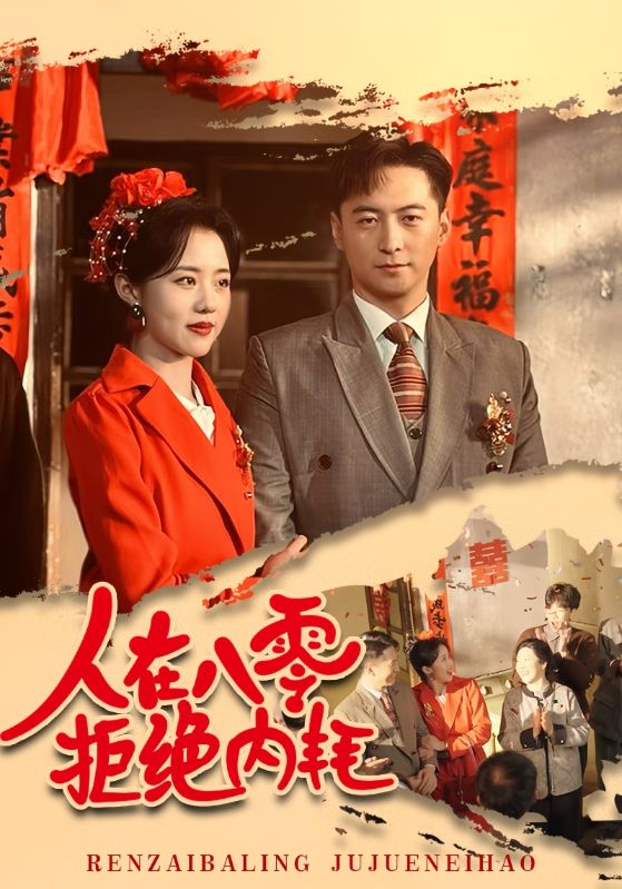 人在八零拒绝内耗(60集)徐江帅&陈云汐