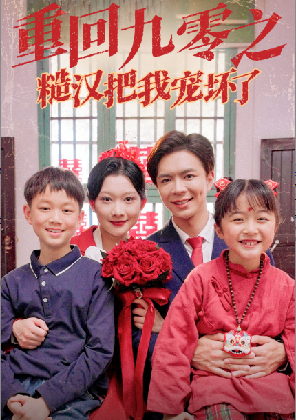 重回九零之糙汉把我宠坏(60集)