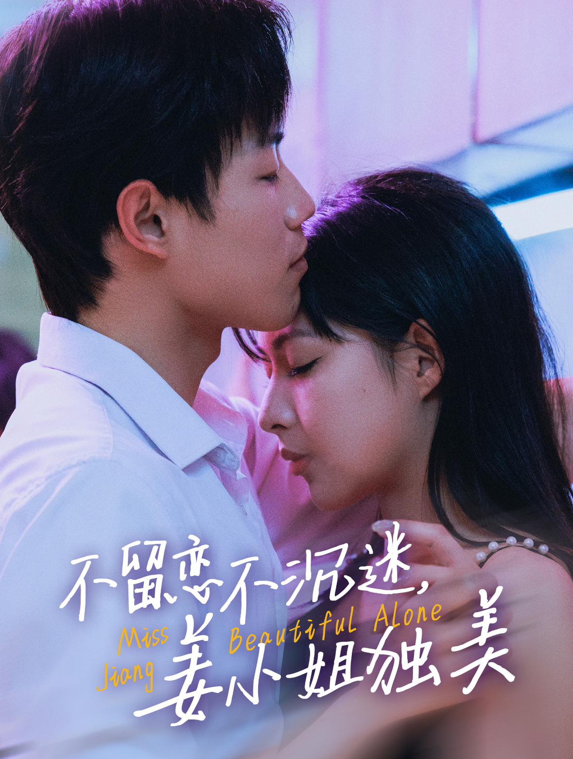 不留恋不沉迷姜小姐独美&她与鸢尾同绽(31集)敖日格乐&斯佳丽