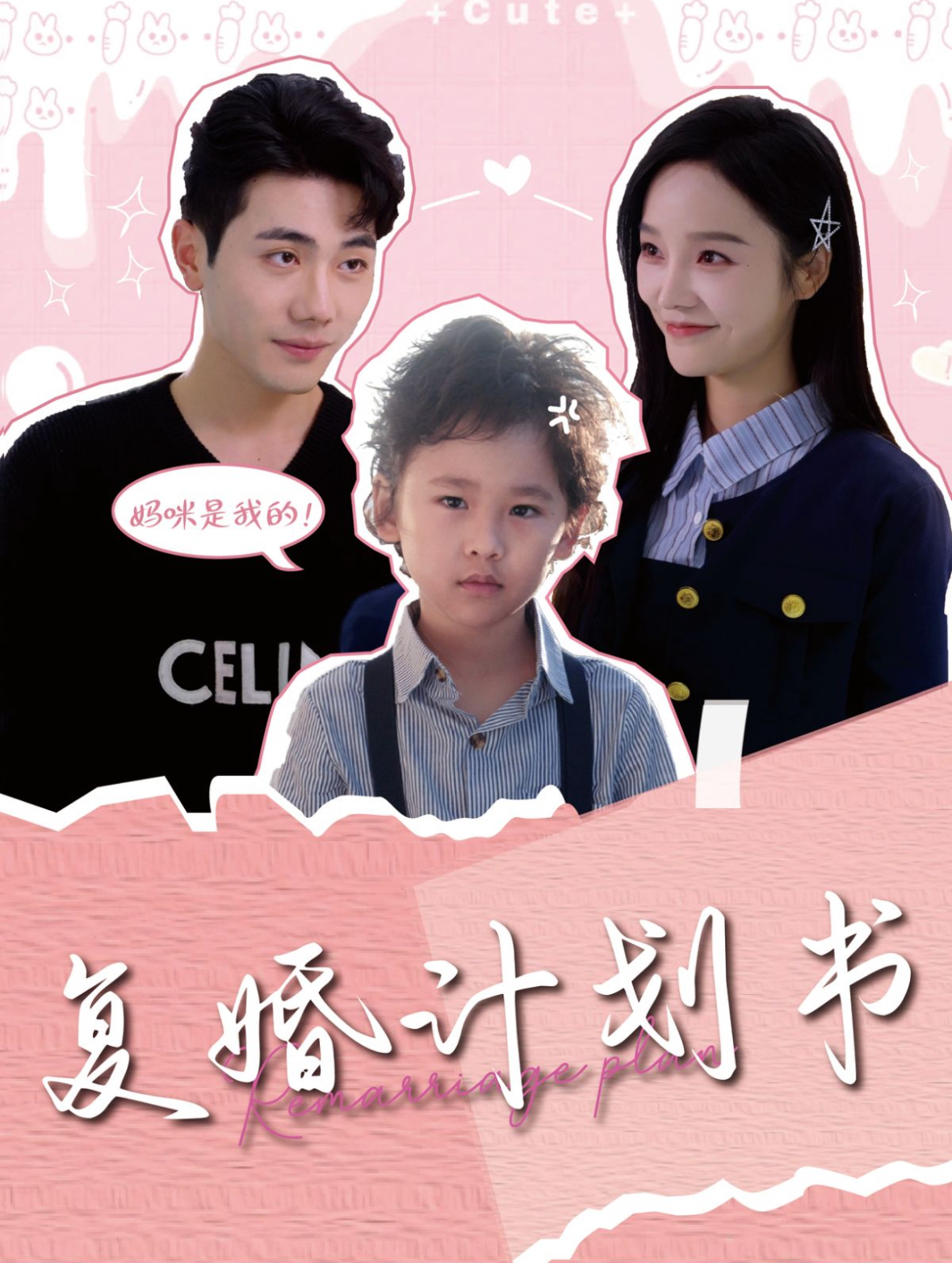 复婚计划书(96集)李铂一&李胜楠