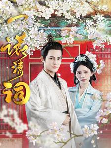 一诺清词(59集)