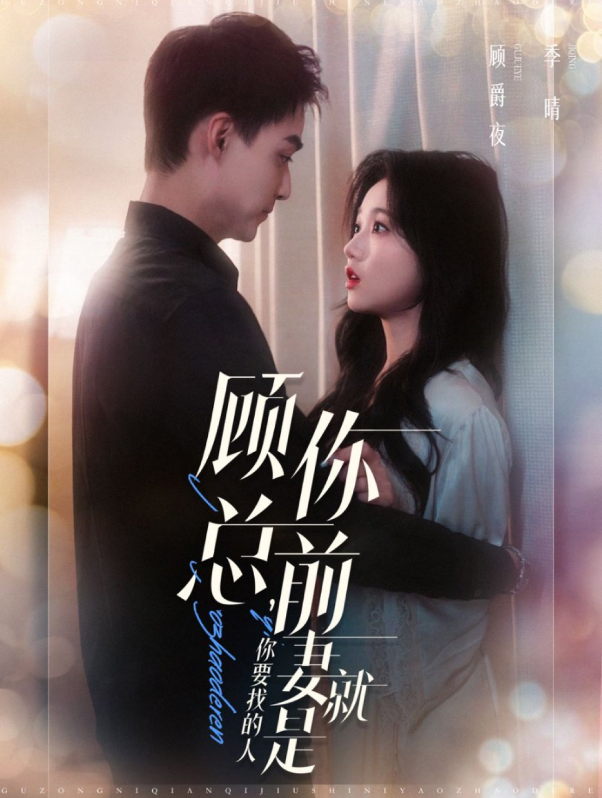 顾总你前妻就是你要找的人(100集)岳雨婷&申阳