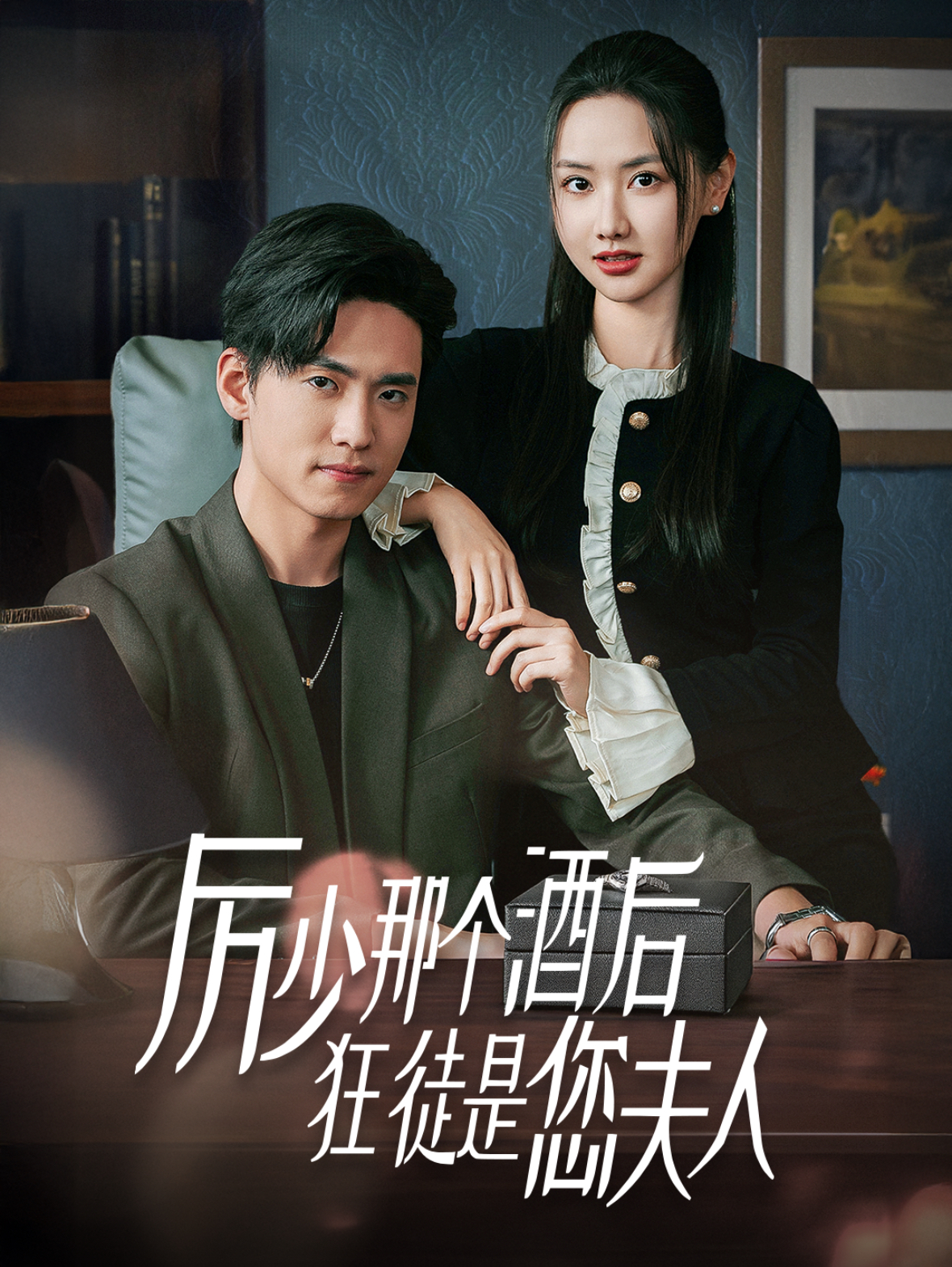 厉少那个酒后狂徒是您夫人(64集)聂博宣&张珊珊