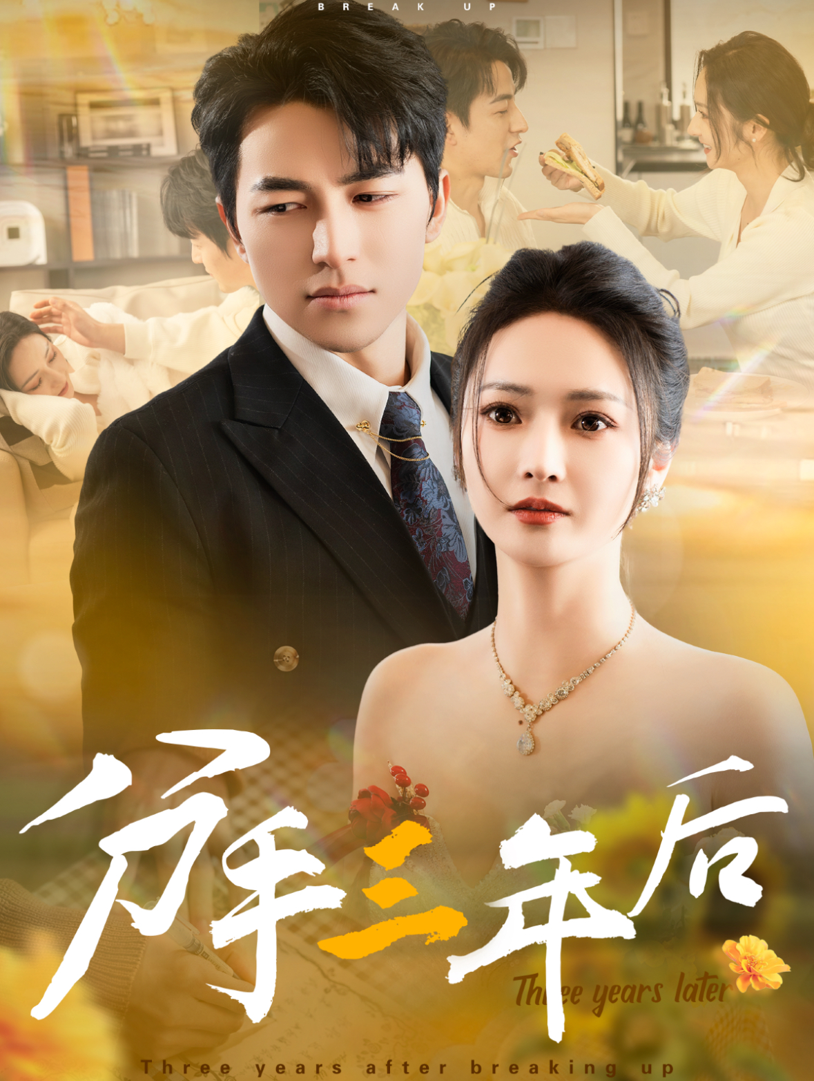 分手三年后(43集)吴昊&胡冬晴