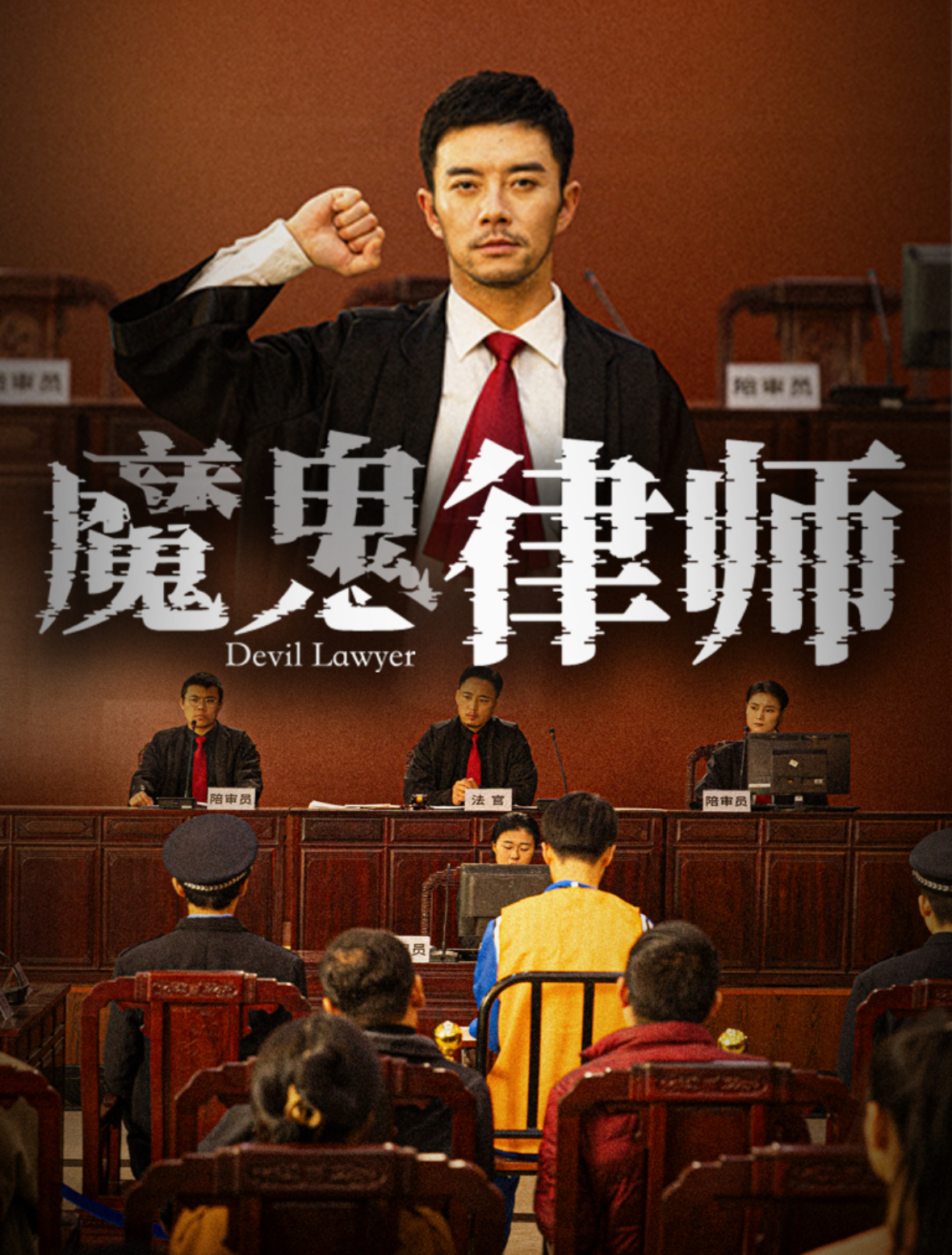 魔鬼律师(63集)