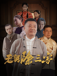 老舅除三害(80集)
