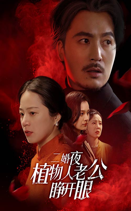 二婚夜植物人老公睁开眼(78集)