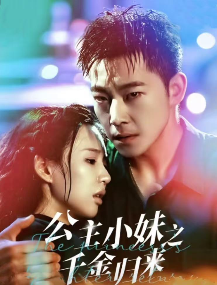 公主小妹之千金归来(52集)甄子琦&吴元成」