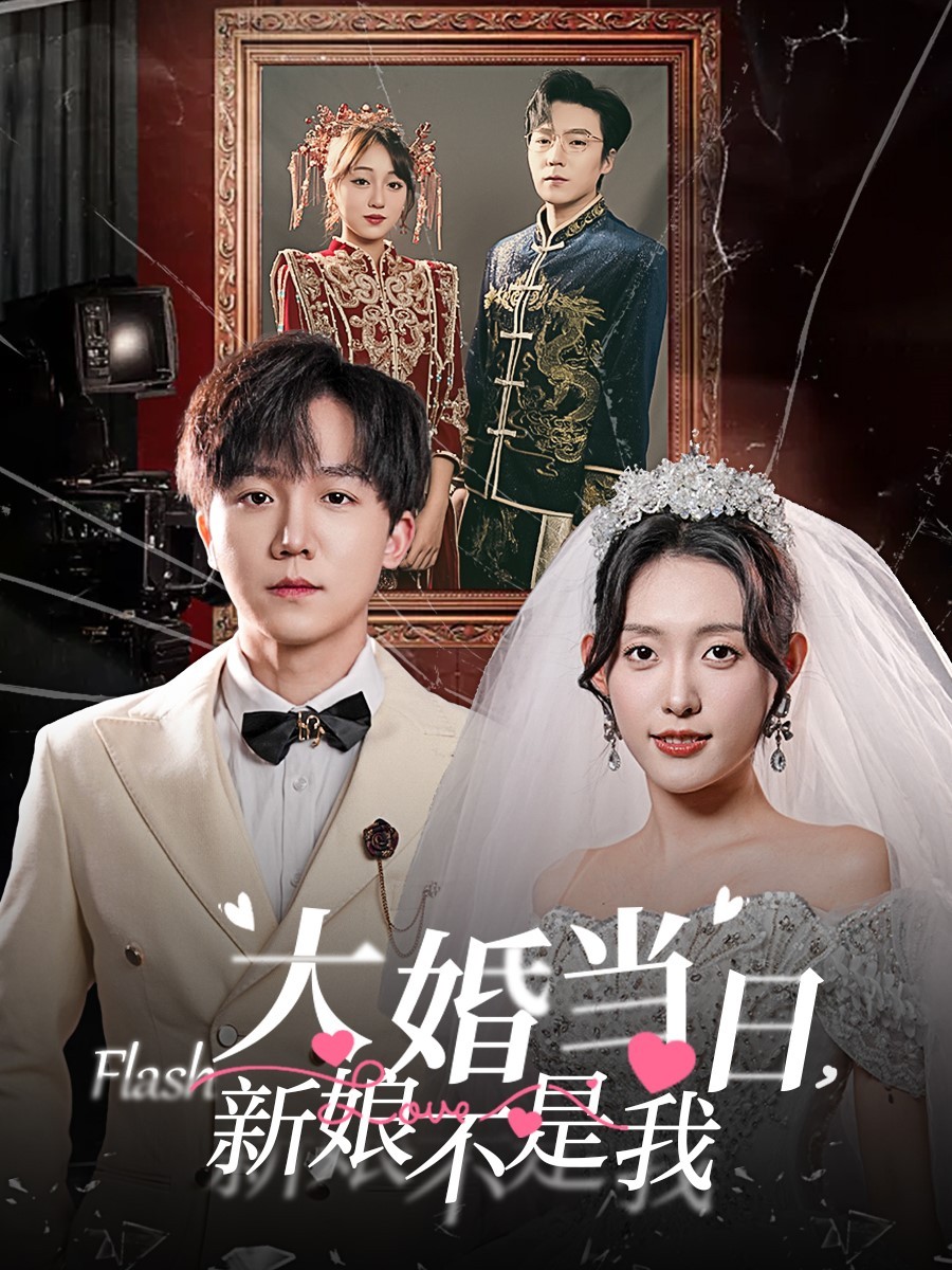 大婚当日新娘不是我(30集)四一
