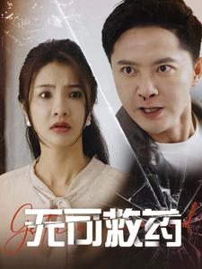 无可救药(50集)
