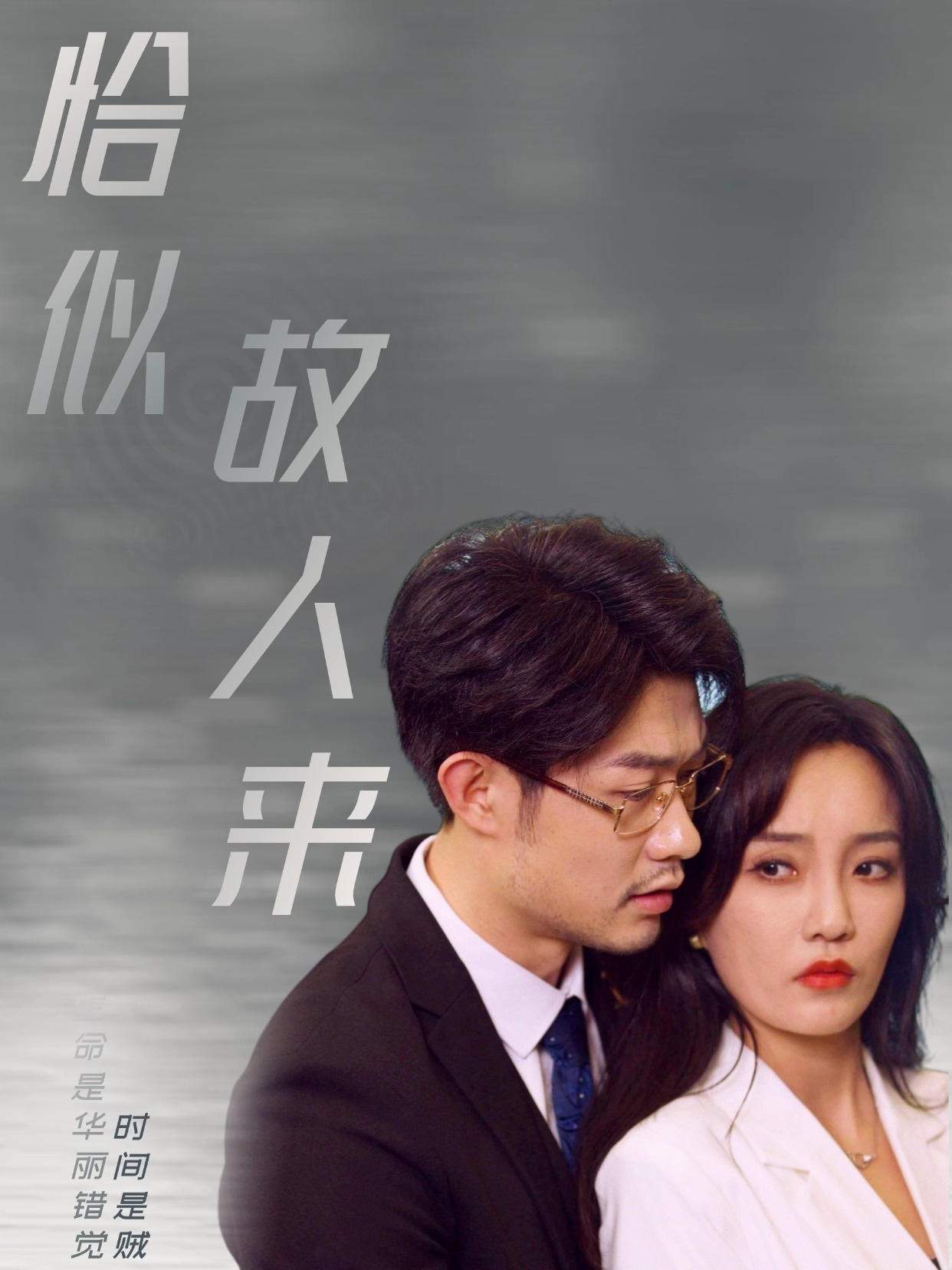 恰似故人来(79集)郭美林子