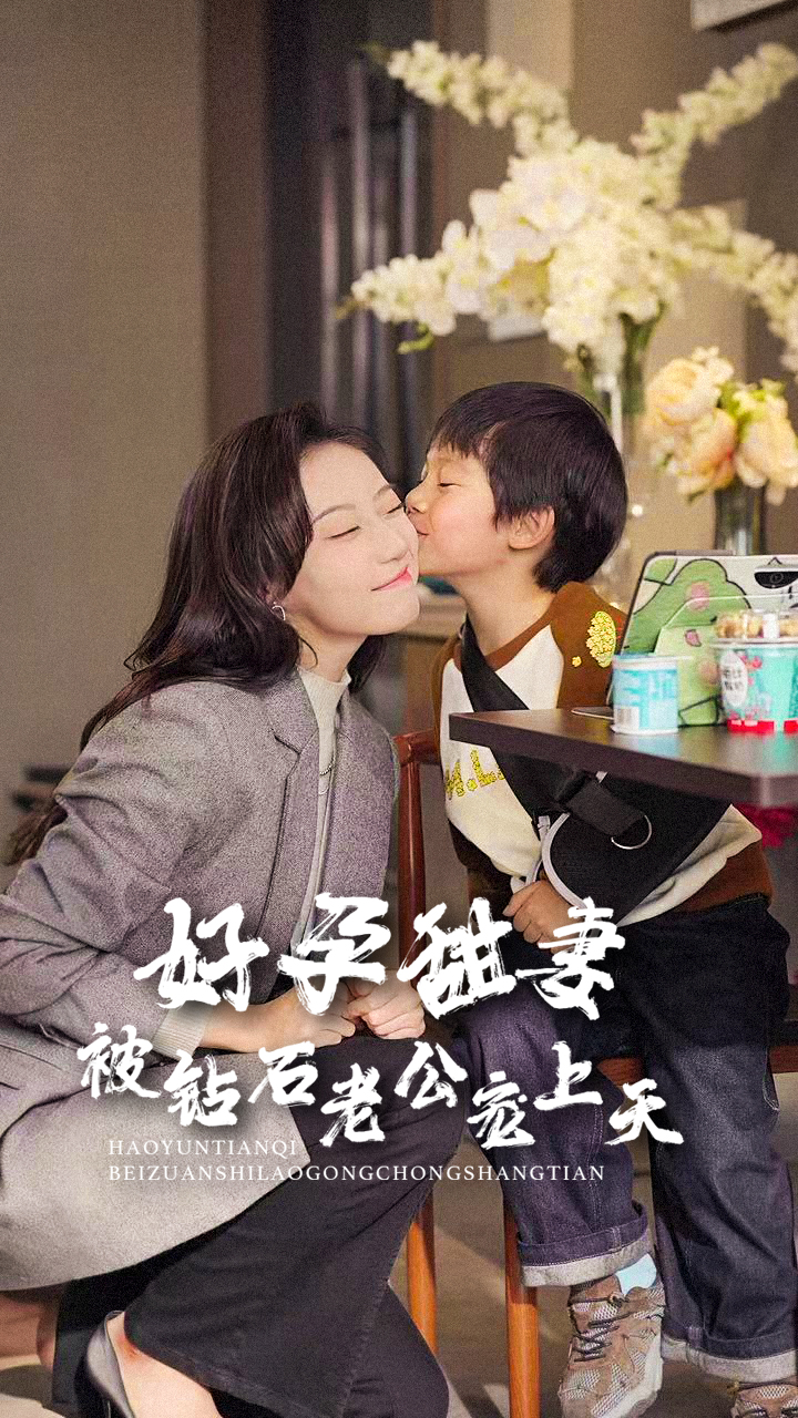 好孕甜妻被钻石老公宠上天(80集)王朝阳&詹妮