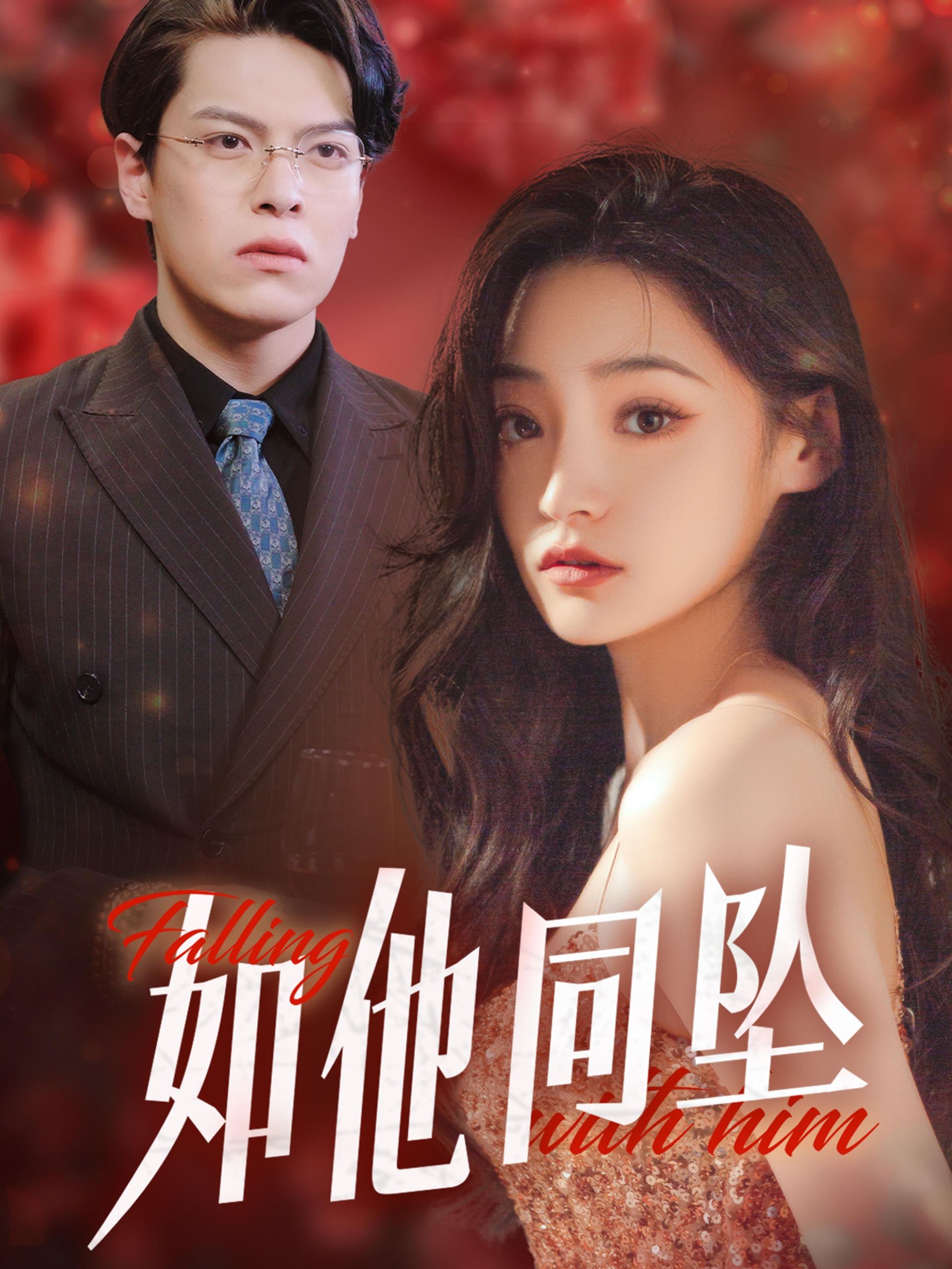 如他同坠(28集)