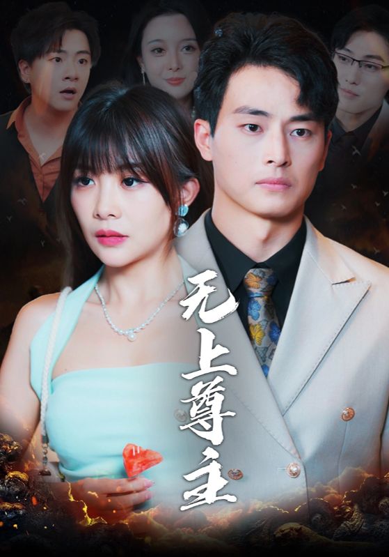 无上尊主(98集)