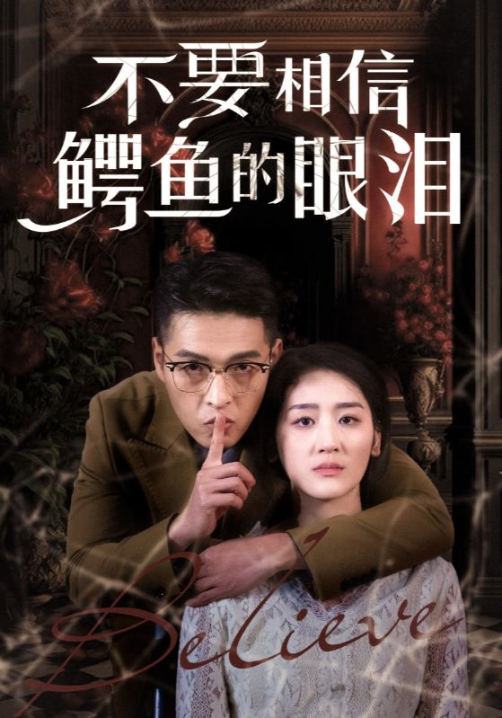 不要相信鳄鱼的眼泪(45集)