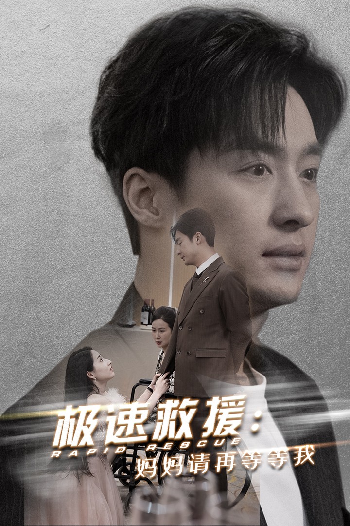 极速救援妈妈请再等等我(43集)