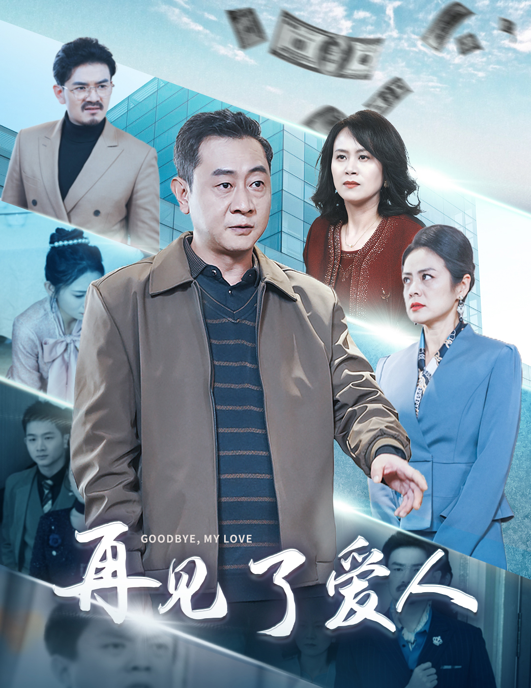 再见了爱人(32集)