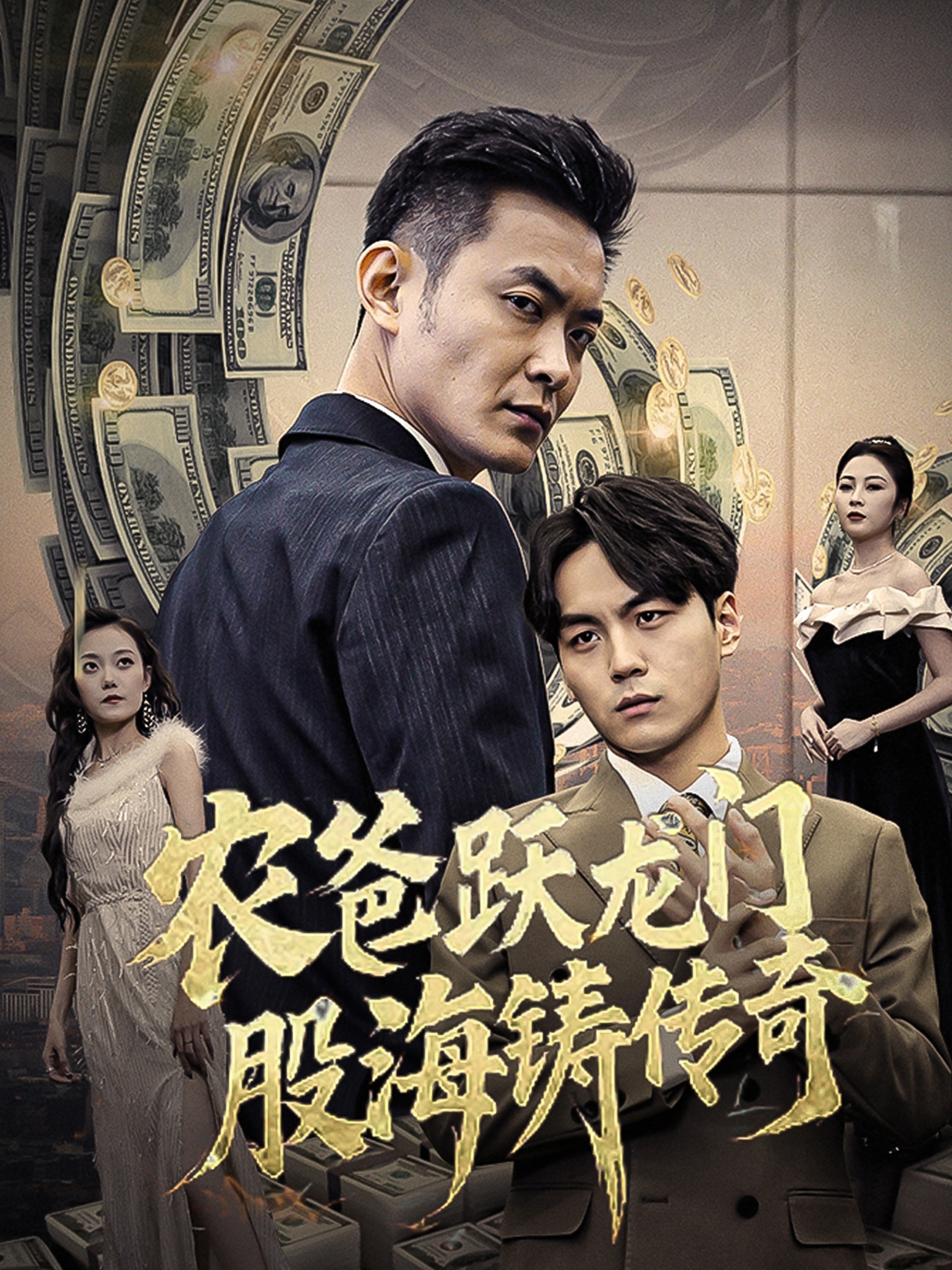 农爸跃龙门股海铸传奇&人不可貌相(40集)