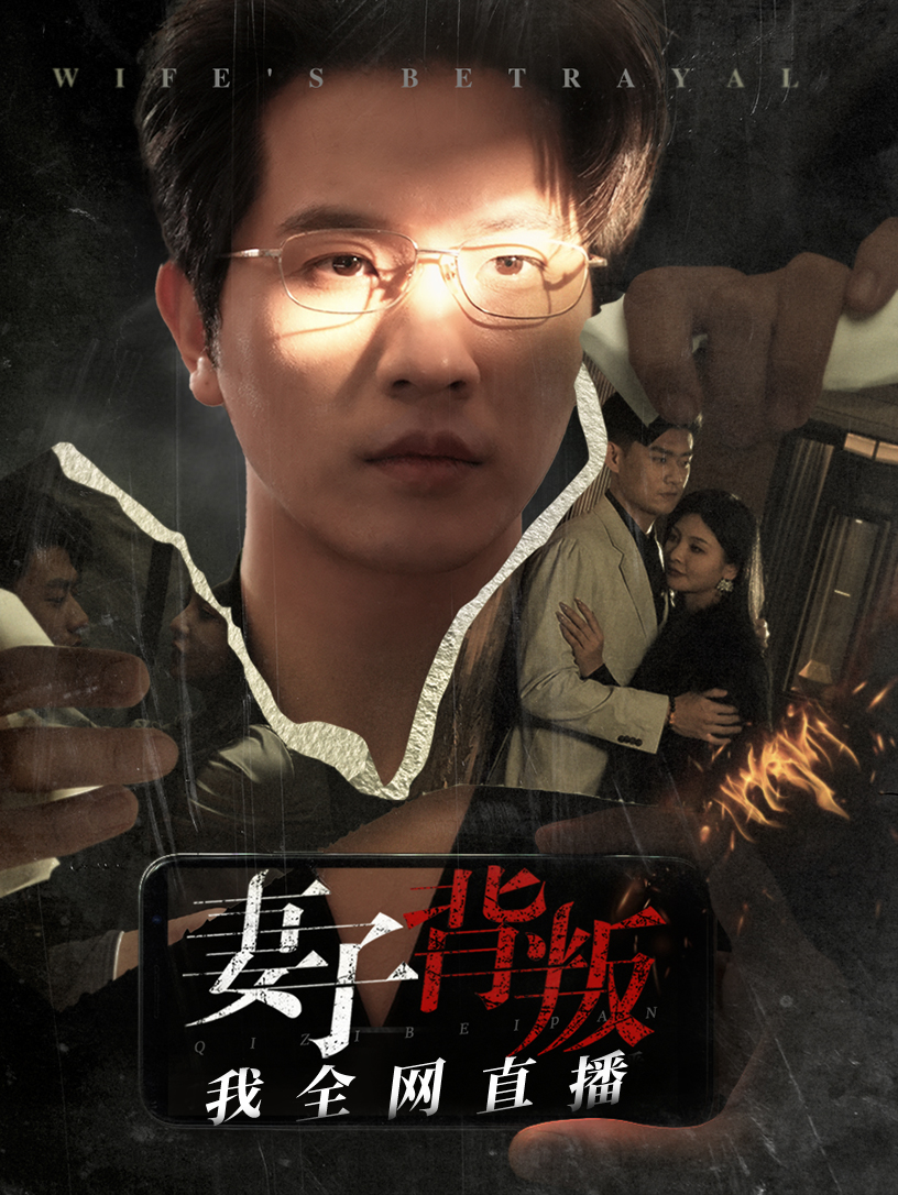 妻子背叛我全网直播(58集)