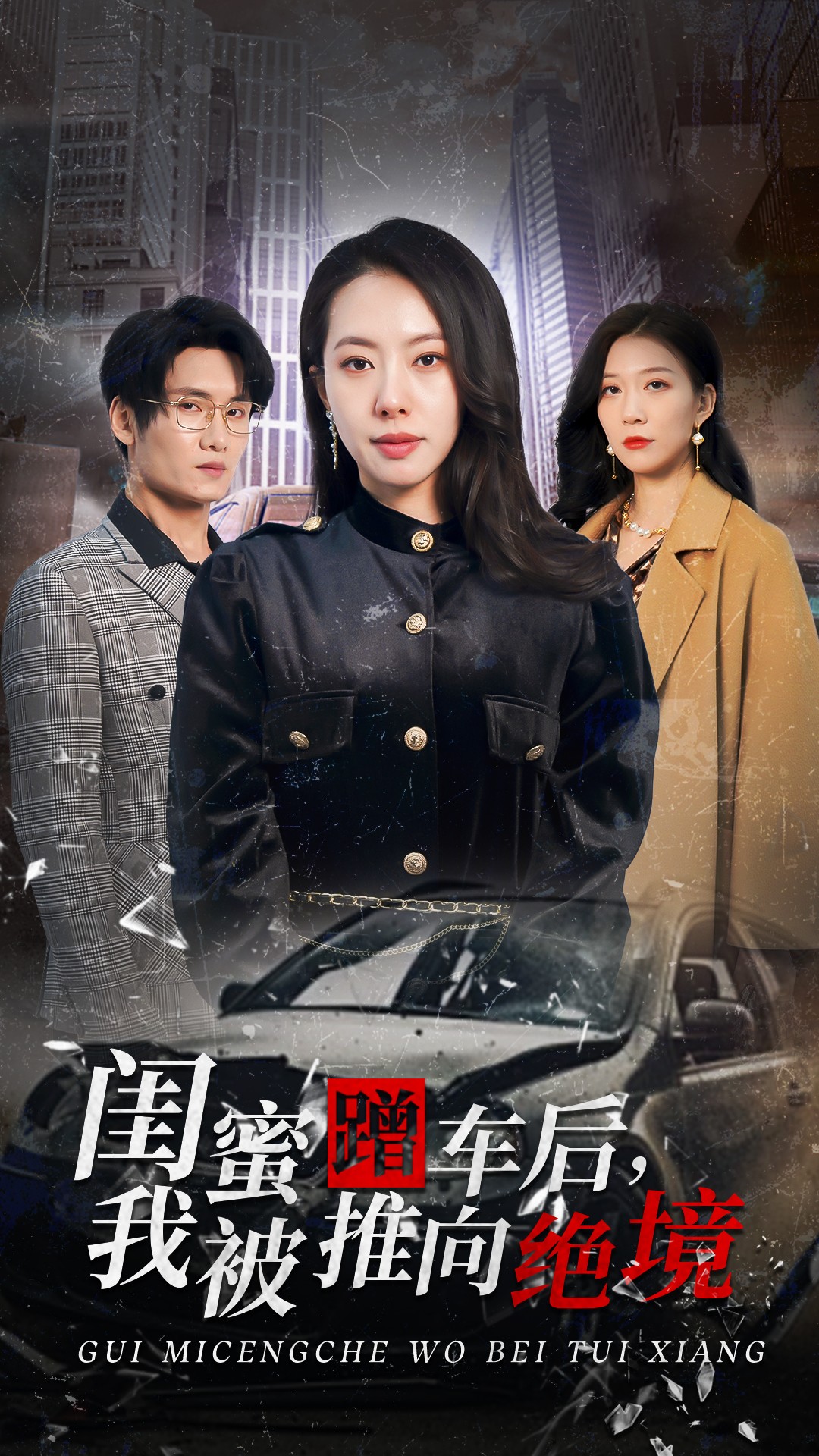 闺蜜蹭车后我被推向绝境(30集)苏嘉欣