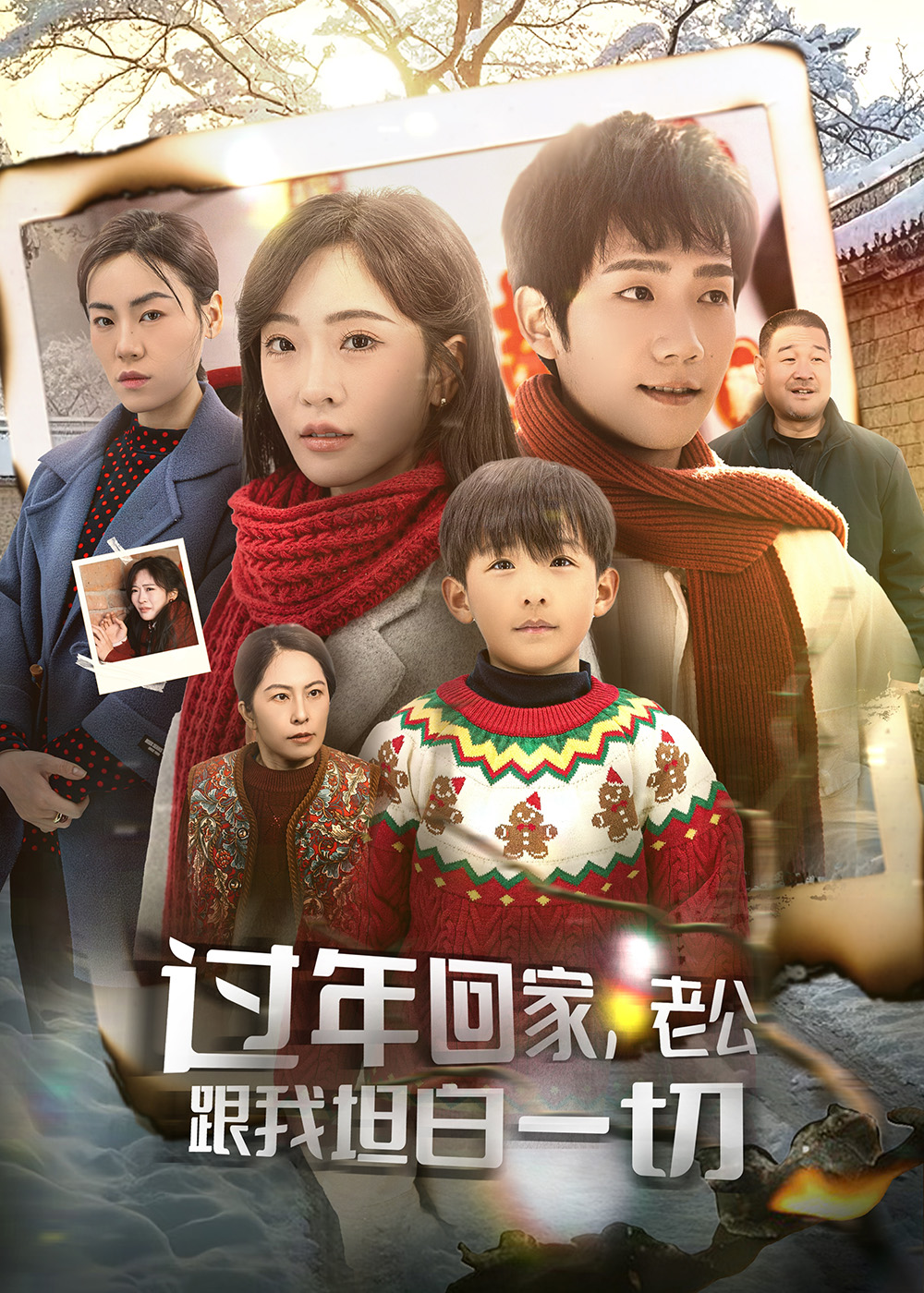 过年回家,老公跟我坦白一切(45集)